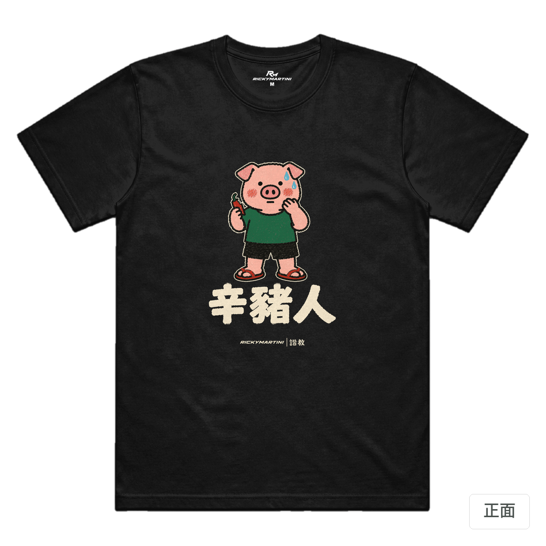 諧教 010｜辛豬人（深色衣款）｜涼感排汗機能衫 黑色 正面