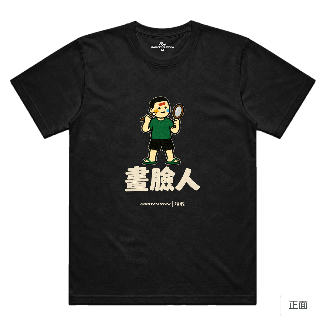 諧教 014｜畫臉人（深色衣款）｜涼感排汗機能衫 黑色 正面