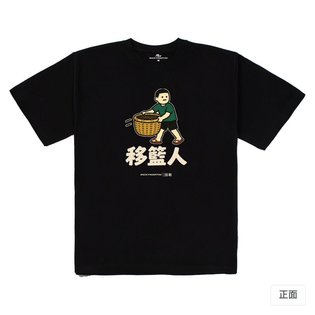 諧教 006｜移籃人（深色衣款）｜280g 重磅落肩棉T 黑色 正面