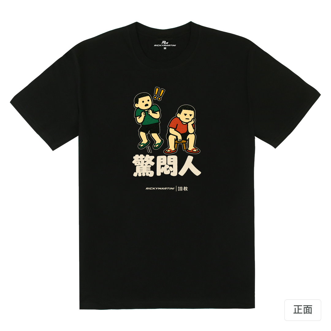 諧教 017｜驚悶人（深色衣款）｜180g 精梳棉圓筒T 黑色 正面
