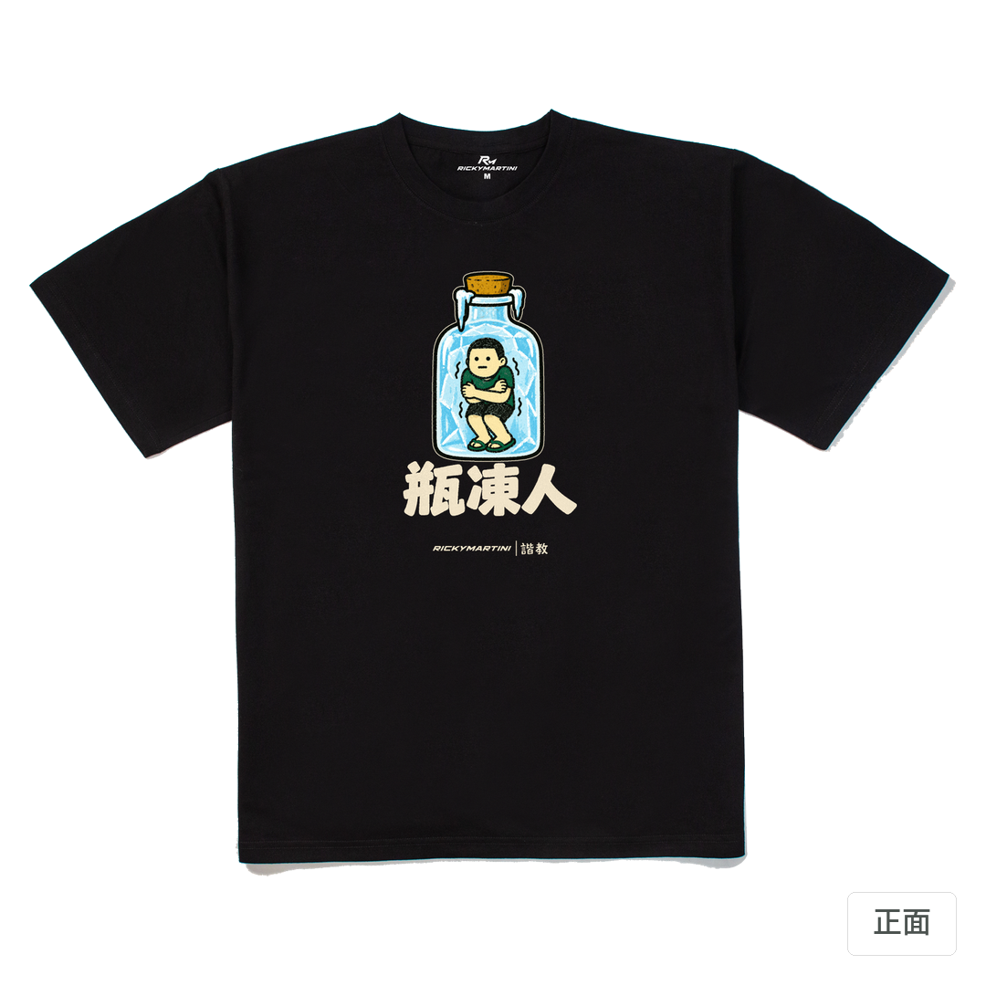諧教 013｜瓶凍人（深色衣款）｜240g 重磅落肩棉T 黑色 正面