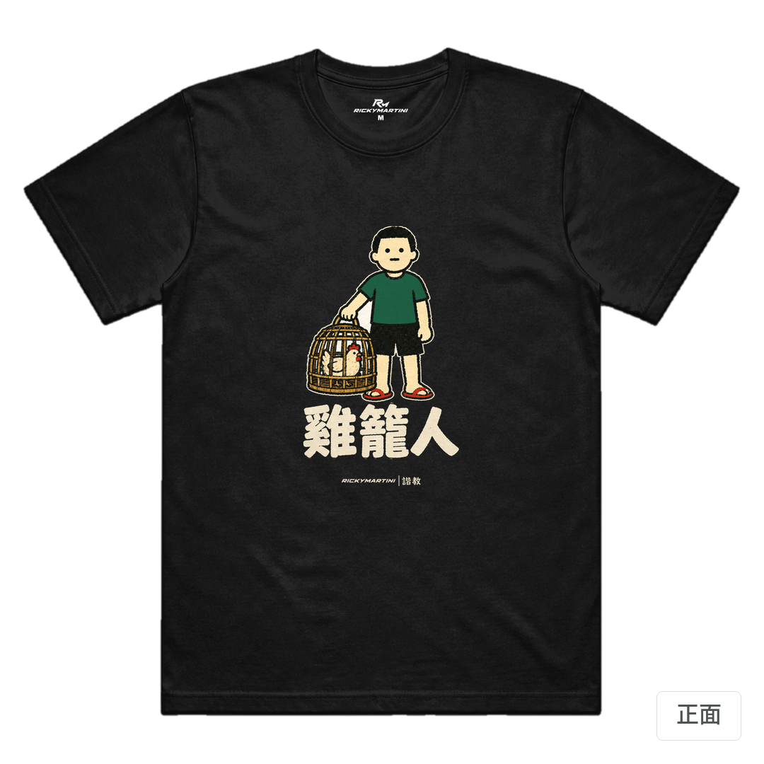 諧教 003｜雞籠人（深色衣款）｜涼感排汗機能衫 黑色 正面