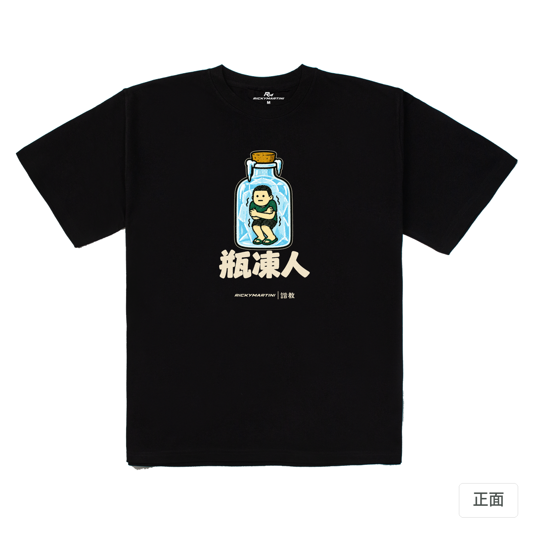 諧教 013｜瓶凍人（深色衣款）｜280g 重磅落肩棉T 黑色 正面