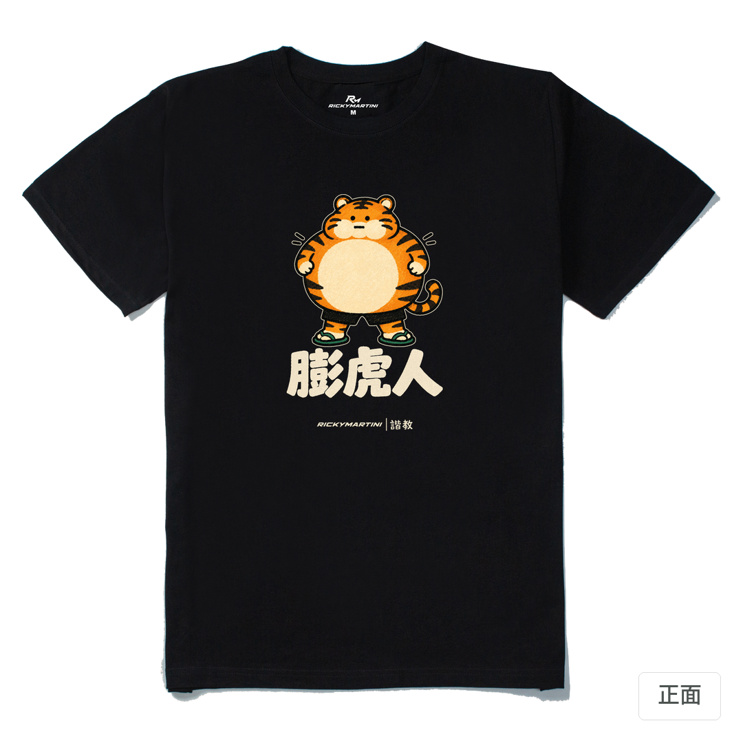 諧教 015｜膨虎人（深色衣款）｜210g 精梳棉T 黑色 正面