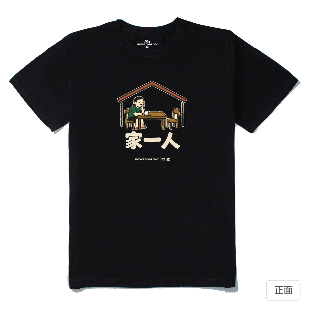 諧教 011｜家一人（深色衣款）｜210g 精梳棉T 黑色 正面