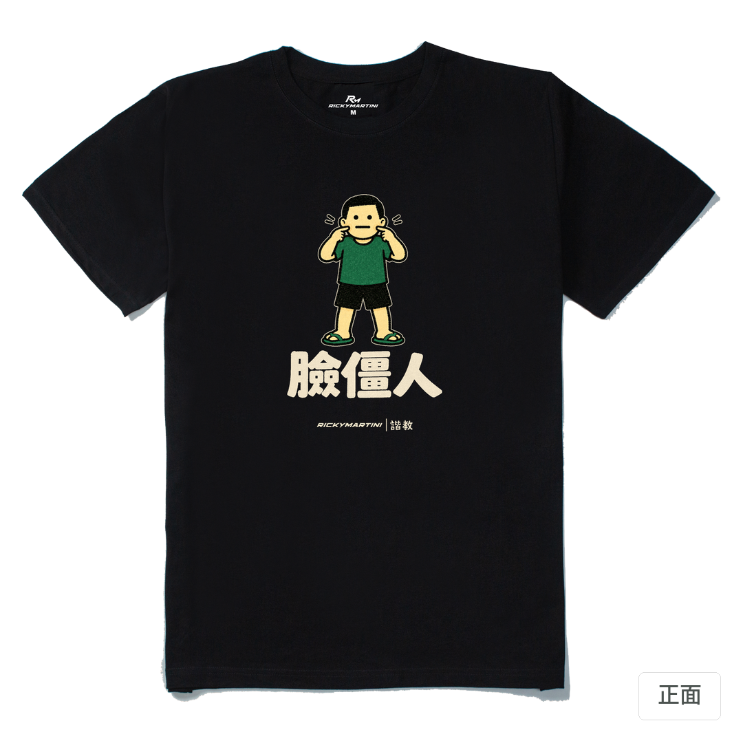 諧教 022｜臉僵人（深色衣款）｜210g 精梳棉T 黑色 正面