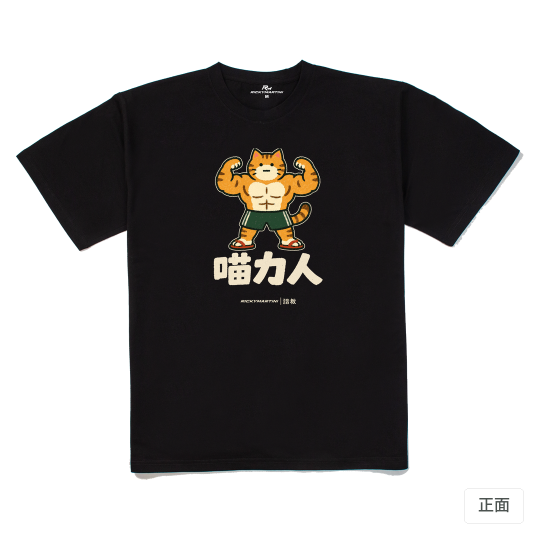諧教 002｜喵力人（深色衣款）｜240g 重磅落肩棉T 黑色 正面