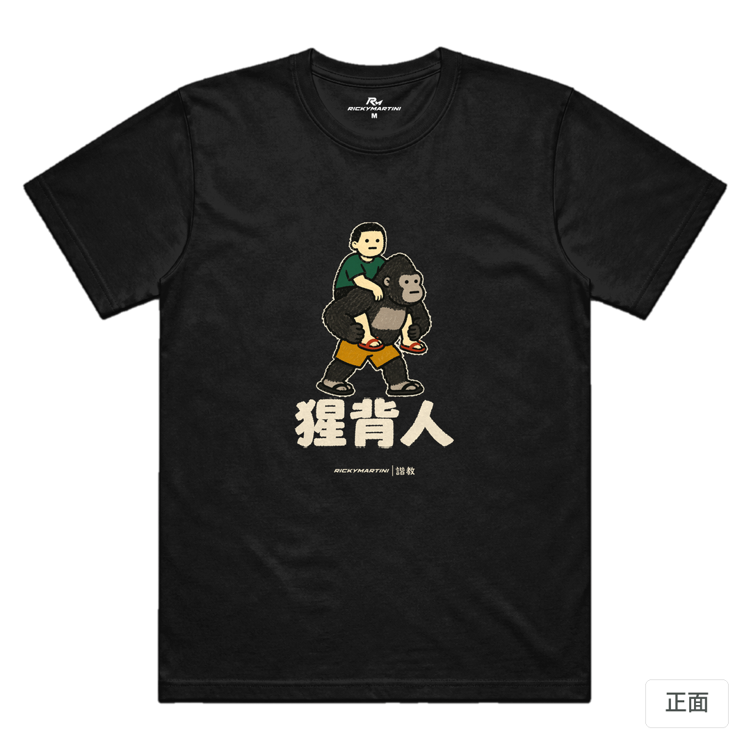 諧教 008｜猩背人（深色衣款）｜涼感排汗機能衫 黑色 正面