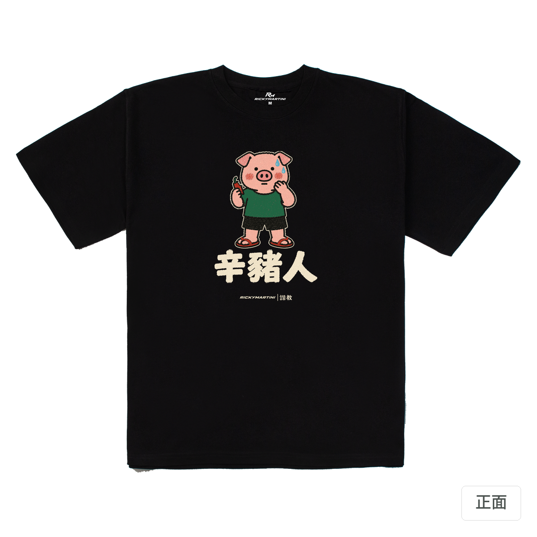 諧教 010｜辛豬人（深色衣款）｜280g 重磅落肩棉T 黑色 正面