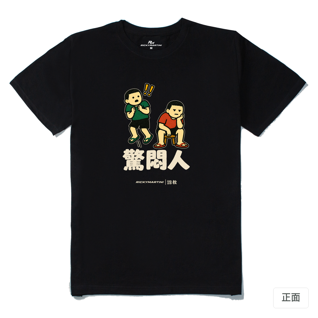 諧教 017｜驚悶人（深色衣款）｜210g 精梳棉T 黑色 正面