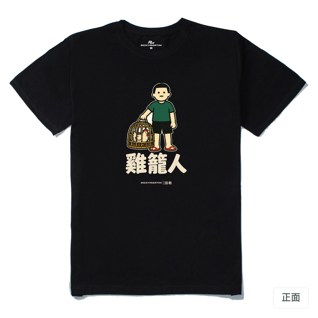 諧教 003｜雞籠人（深色衣款）｜210g 精梳棉T 黑色 正面