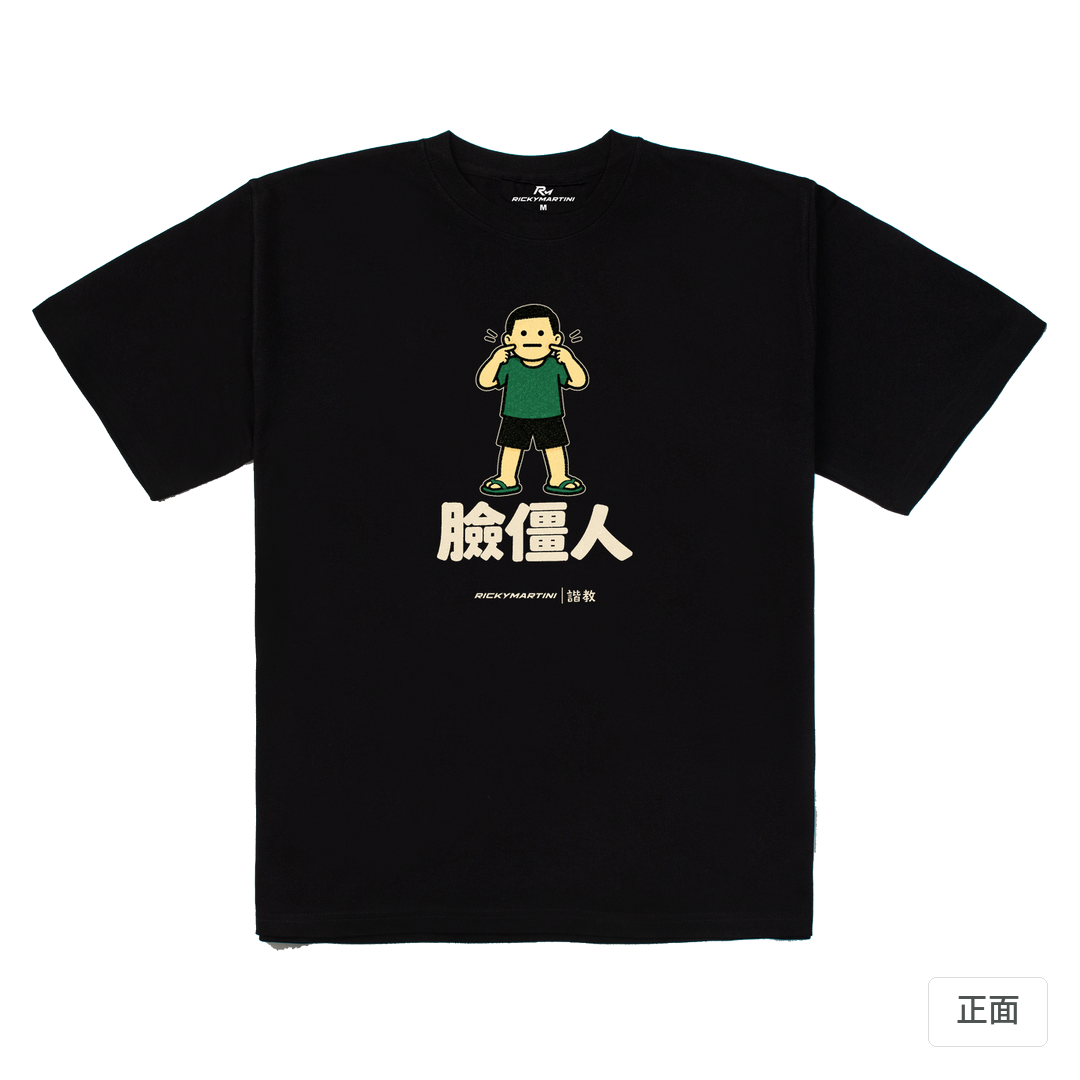 諧教 022｜臉僵人（深色衣款）｜280g 重磅落肩棉T 黑色 正面