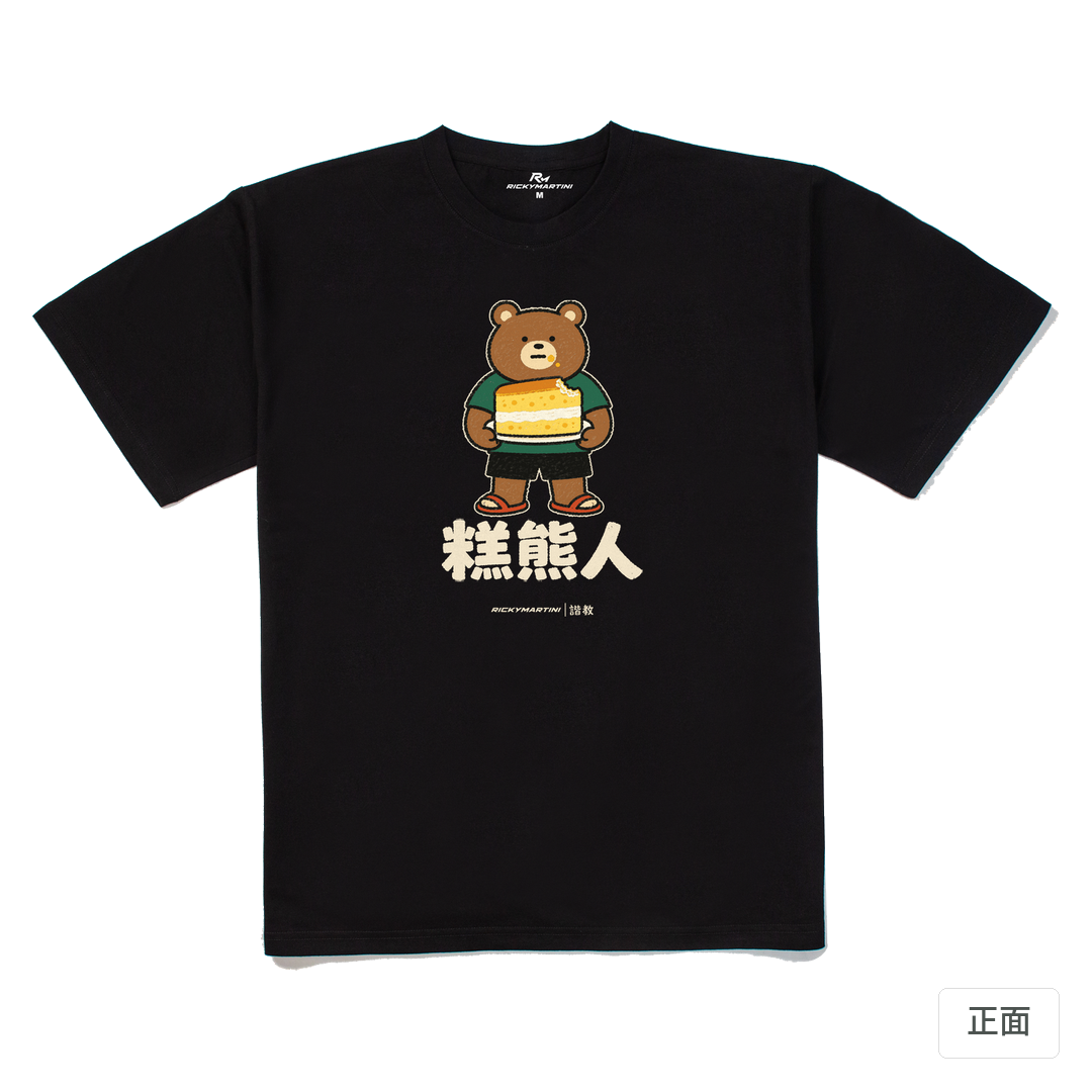 諧教 012｜糕熊人（深色衣款）｜240g 重磅落肩棉T 黑色 正面