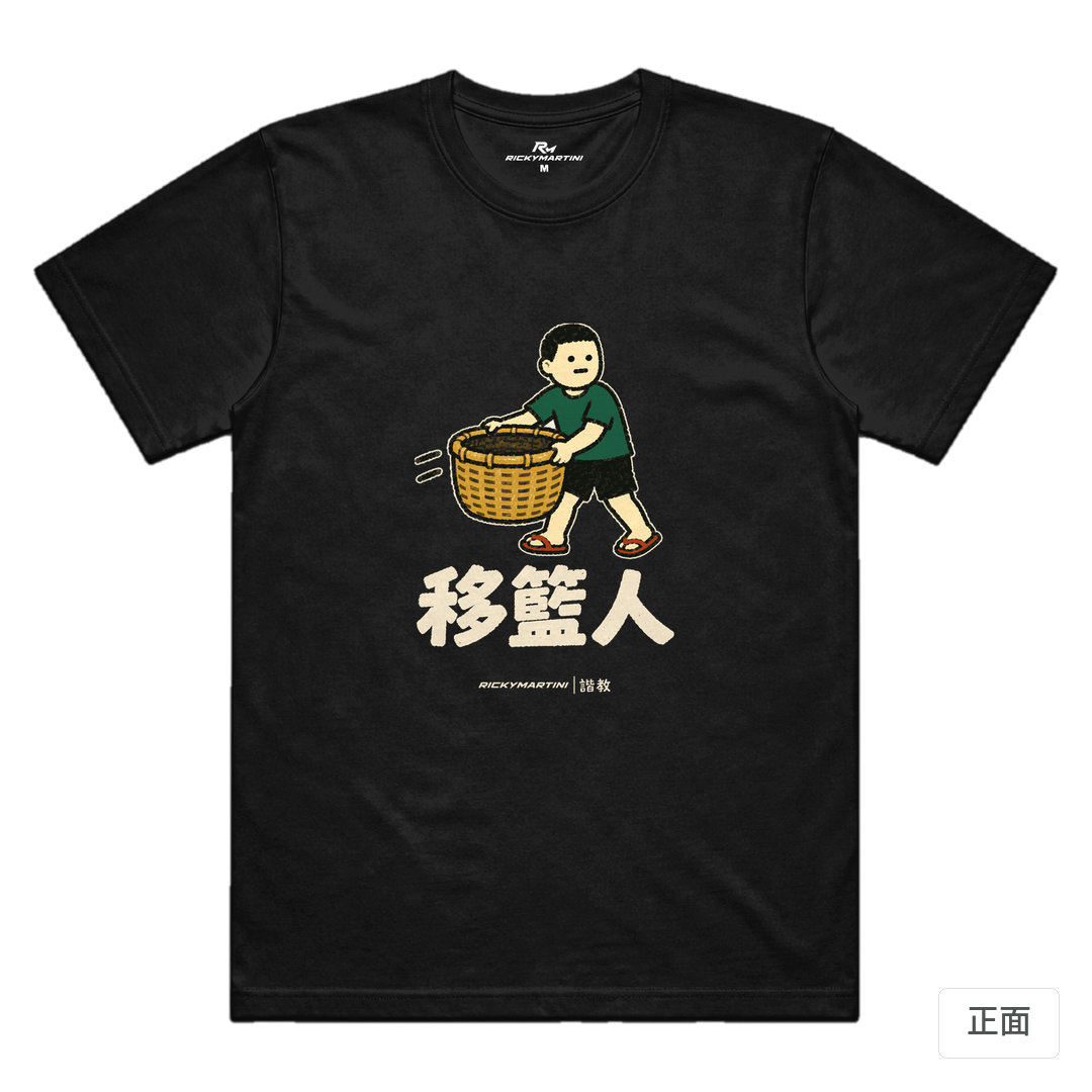 諧教 006｜移籃人（深色衣款）｜涼感排汗機能衫 黑色 正面
