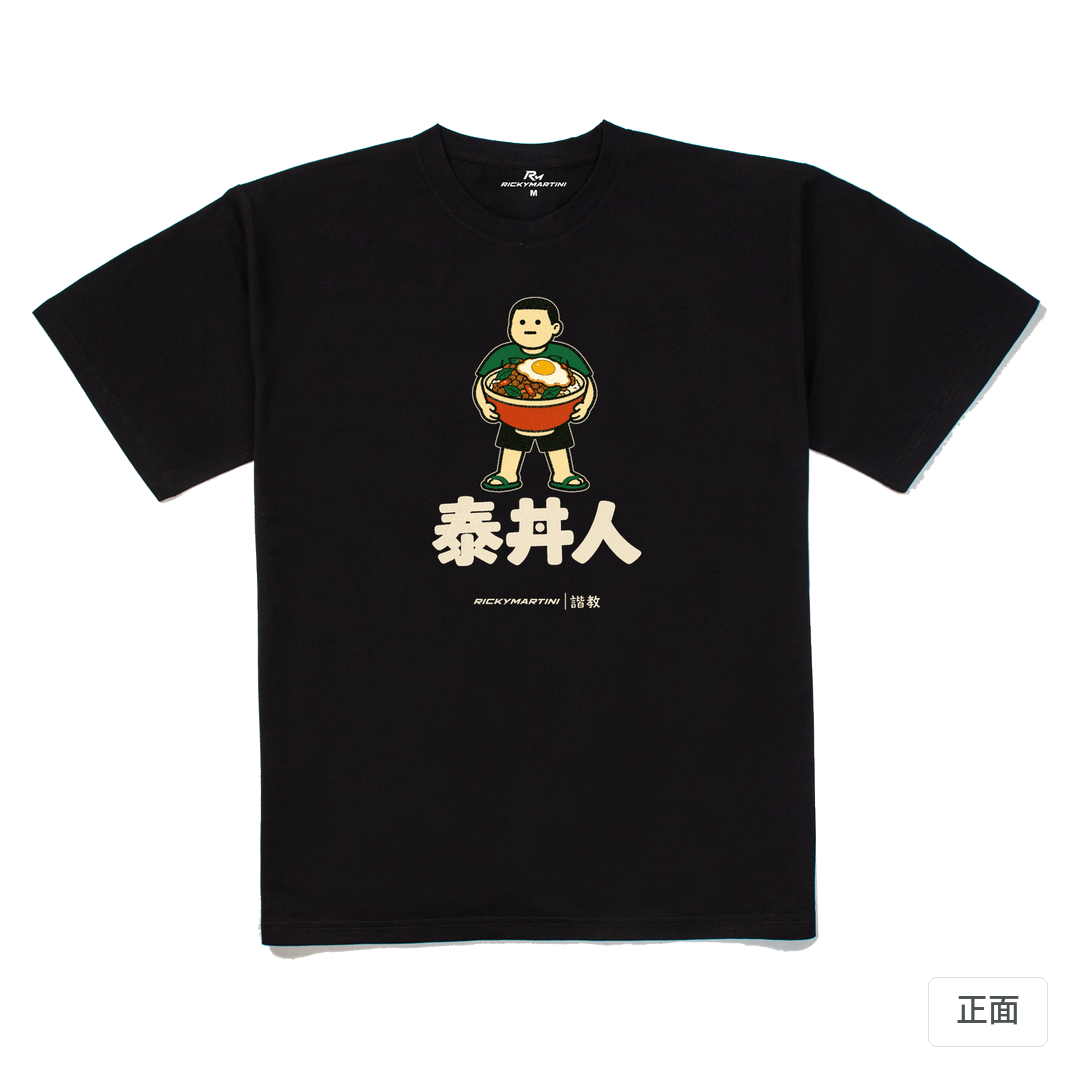 諧教 019｜泰丼人（深色衣款）｜240g 重磅落肩棉T 黑色 正面