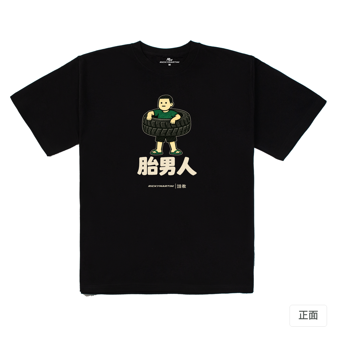諧教 020｜胎男人（深色衣款）｜280g 重磅落肩棉T 黑色 正面