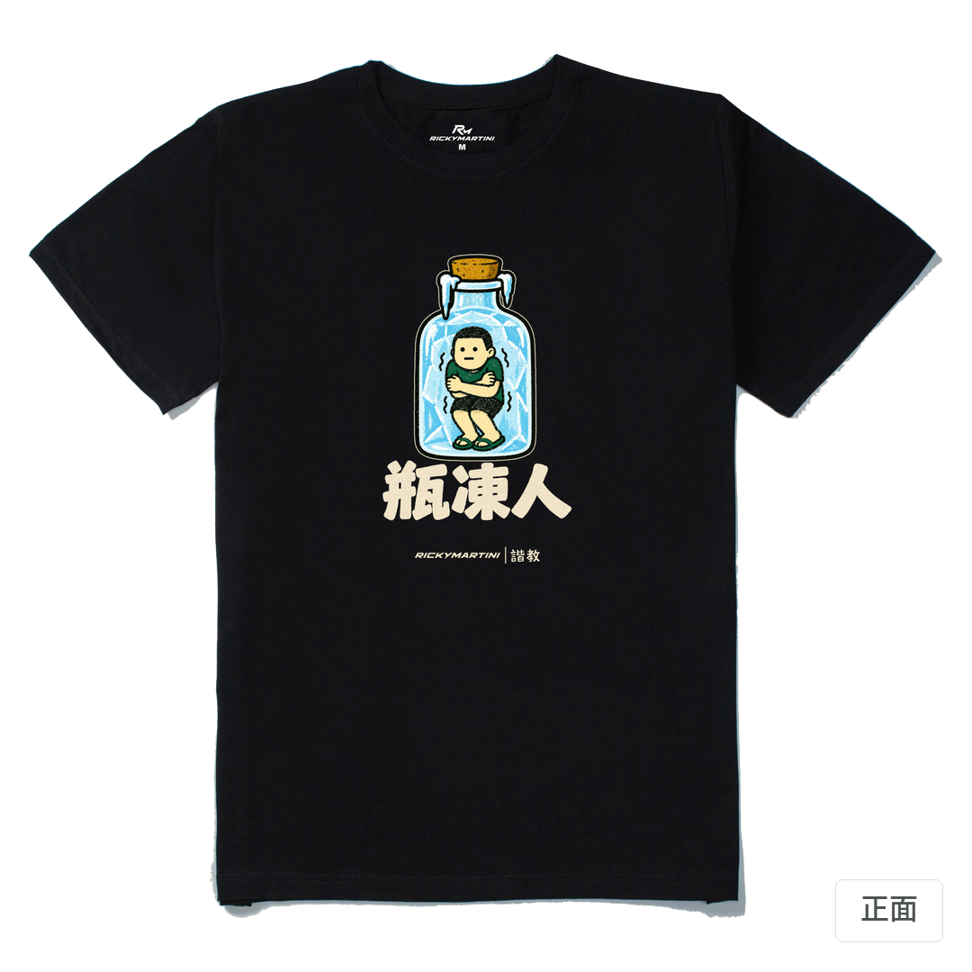 諧教 013｜瓶凍人（深色衣款）｜210g 精梳棉T 黑色 正面