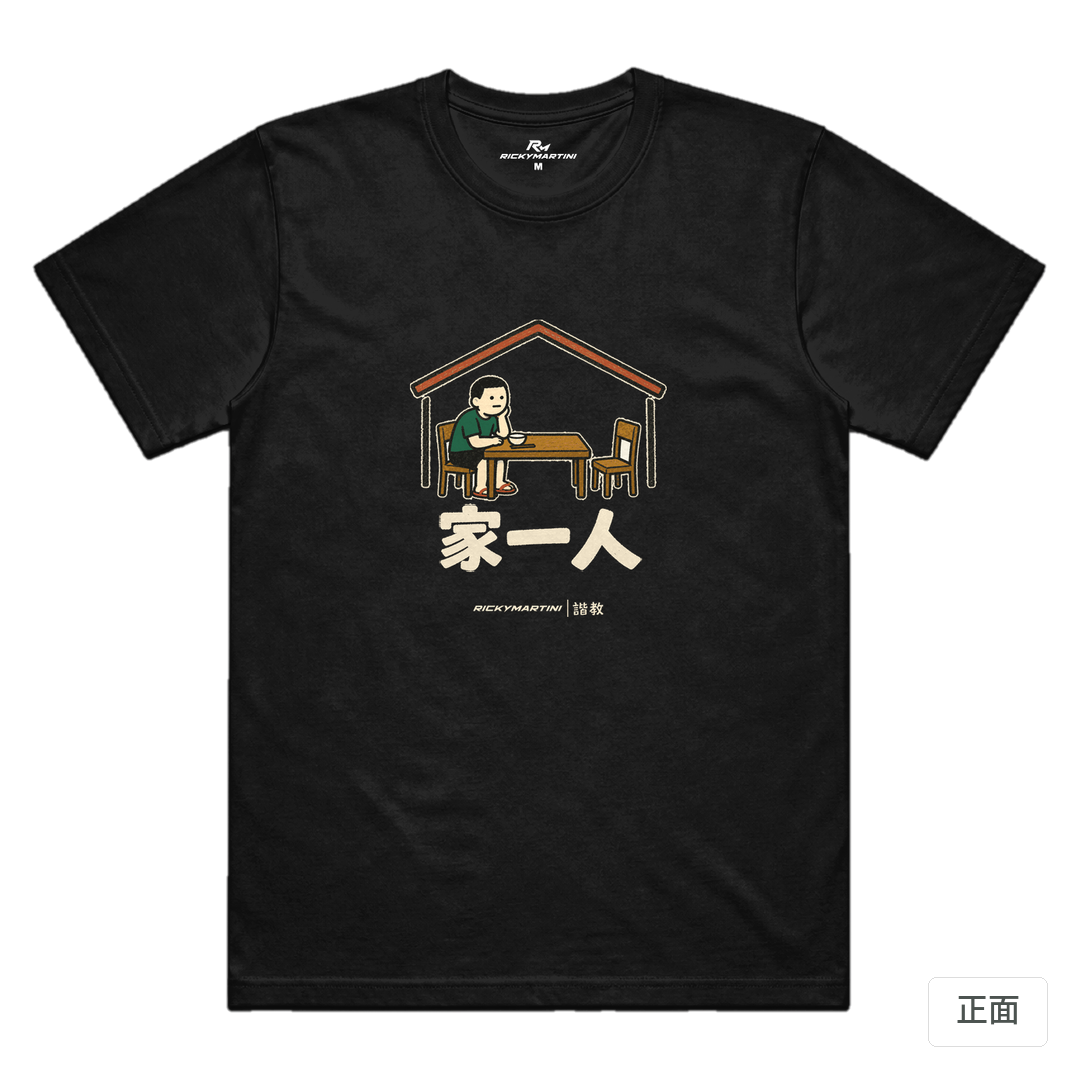 諧教 011｜家一人（深色衣款）｜涼感排汗機能衫 黑色 正面