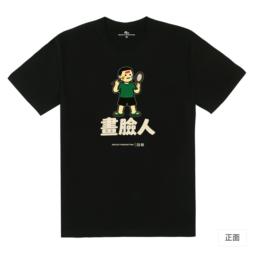 諧教 014｜畫臉人（深色衣款）｜180g 精梳棉圓筒T 黑色 正面