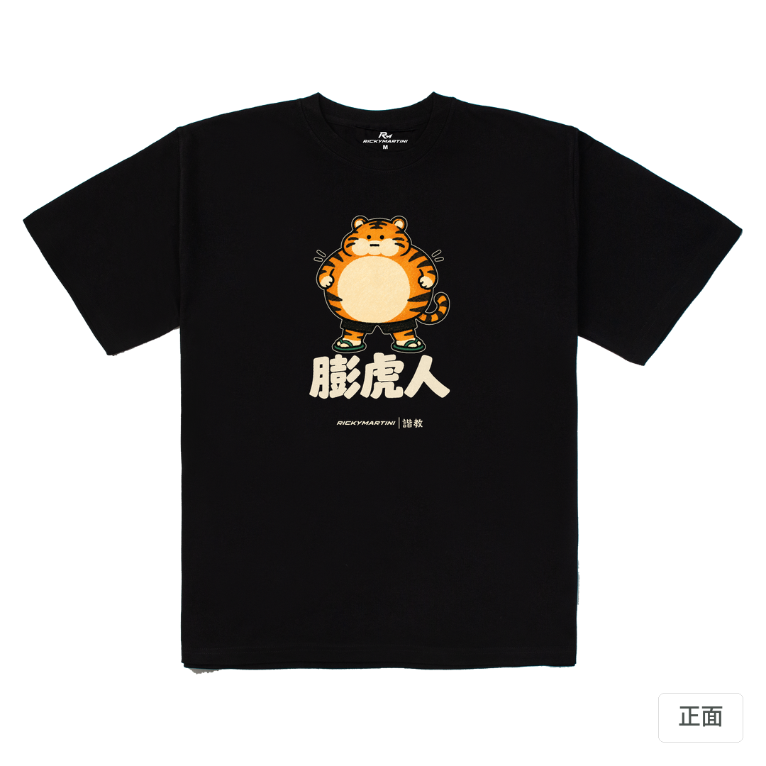 諧教 015｜膨虎人（深色衣款）｜280g 重磅落肩棉T 黑色 正面
