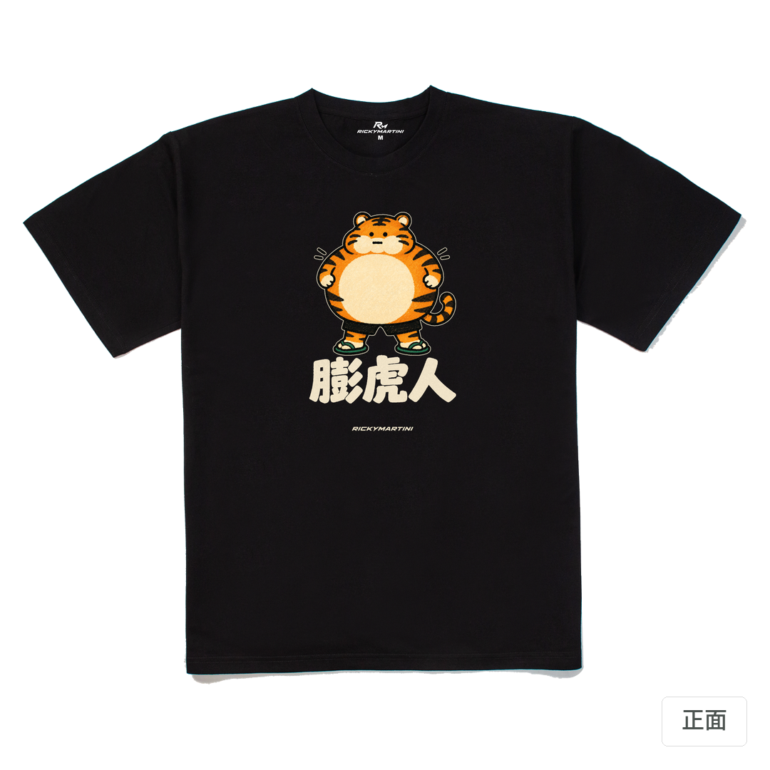 諧音系列 015｜膨虎人 黑色 正面