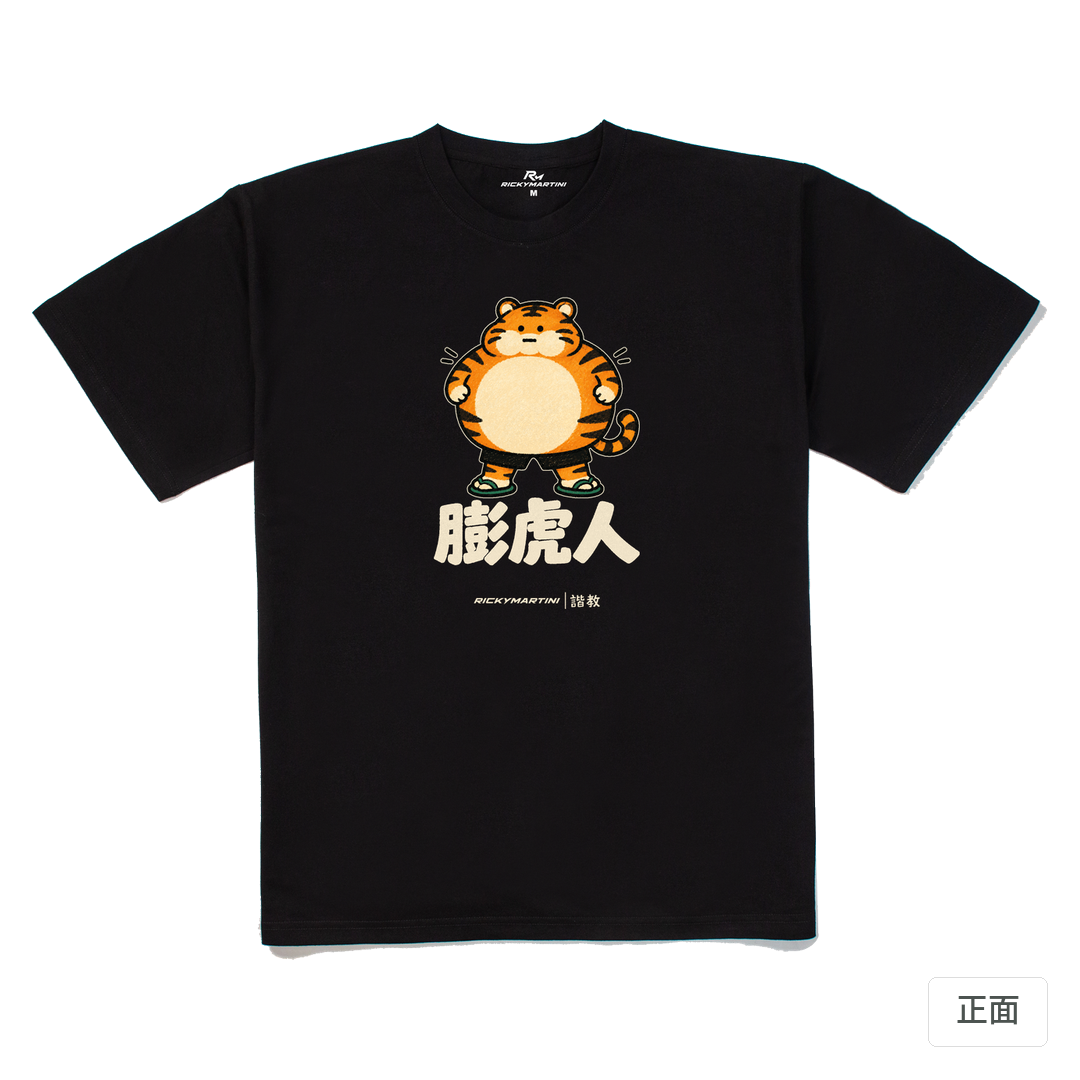 諧教 015｜膨虎人（深色衣款）｜240g 重磅落肩棉T 黑色 正面