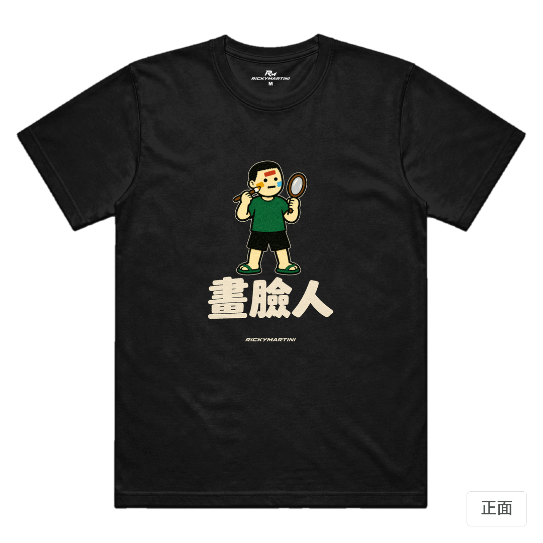 諧音系列 014｜畫臉人 黑色 正面