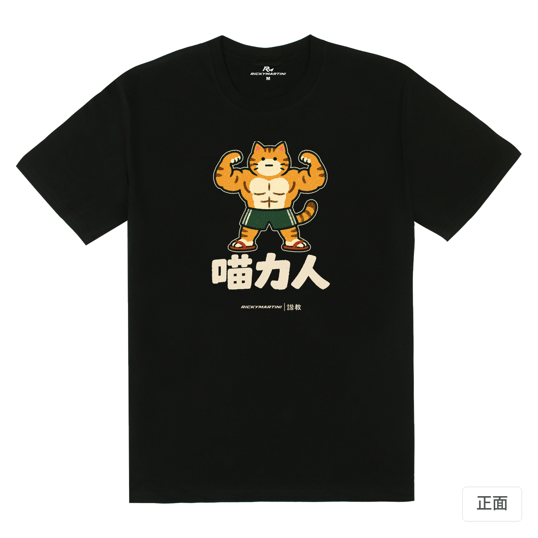 諧教 002｜喵力人（深色衣款）｜180g 精梳棉圓筒T 黑色 正面