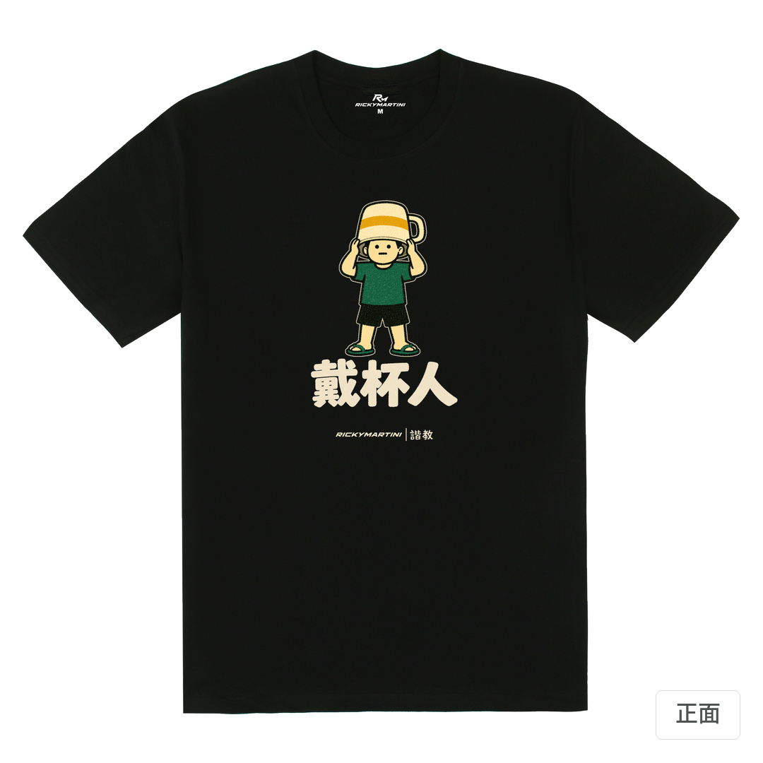 諧教 018｜戴杯人（深色衣款）｜180g 精梳棉圓筒T 黑色 正面