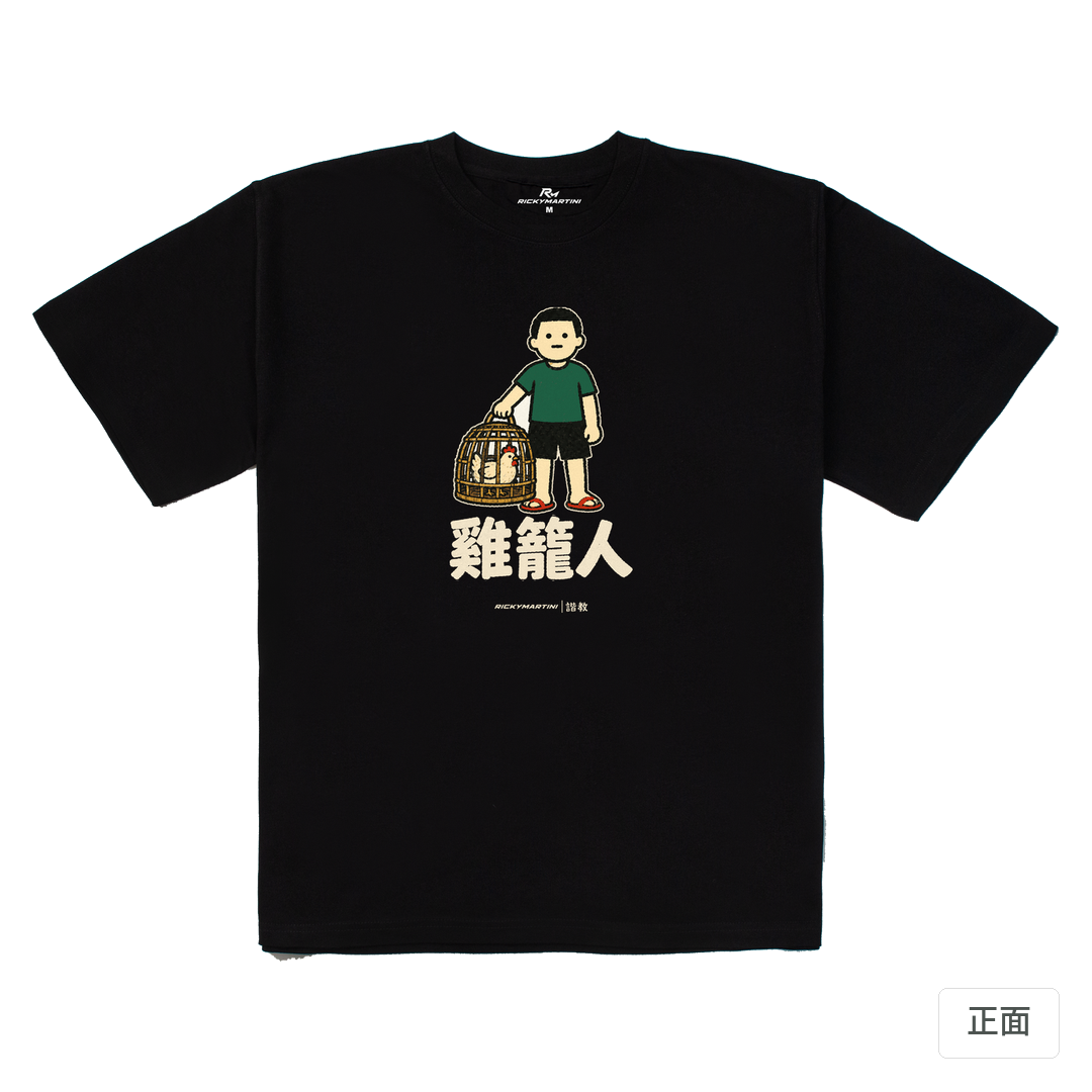 諧教 003｜雞籠人（深色衣款）｜280g 重磅落肩棉T 黑色 正面