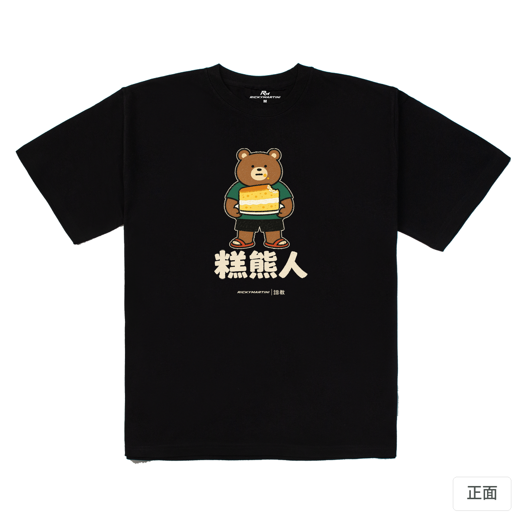 諧教 012｜糕熊人（深色衣款）｜280g 重磅落肩棉T 黑色 正面
