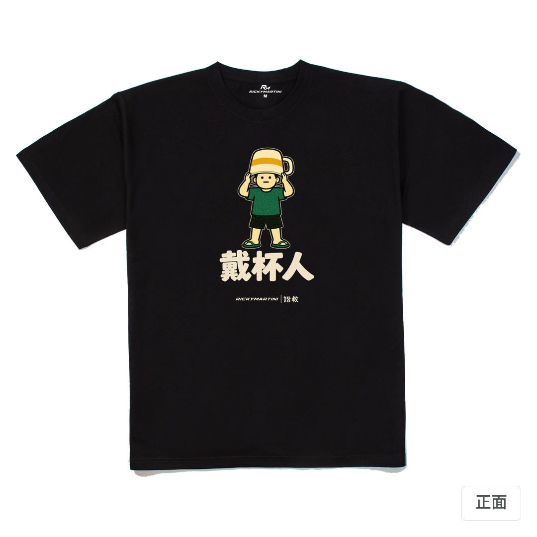 諧教 018｜戴杯人（深色衣款）｜240g 重磅落肩棉T 黑色 正面