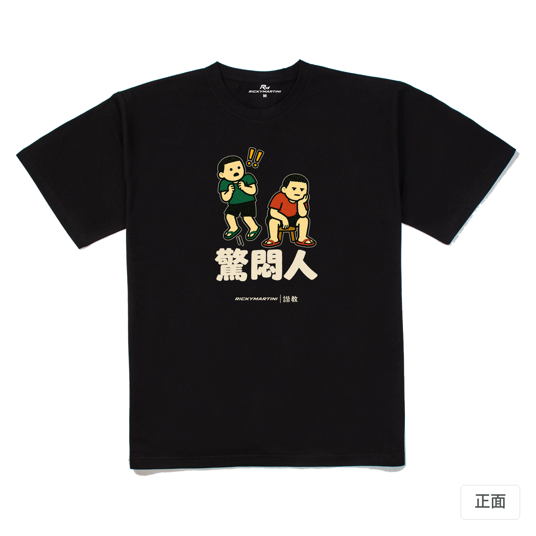 諧教 017｜驚悶人（深色衣款）｜240g 重磅落肩棉T 黑色 正面