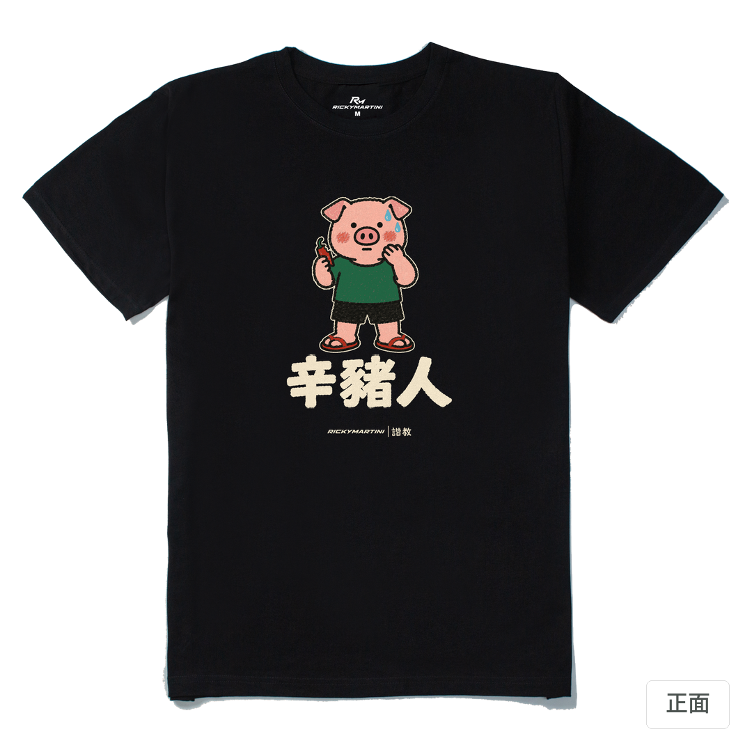 諧教 010｜辛豬人（深色衣款）｜210g 精梳棉T 黑色 正面