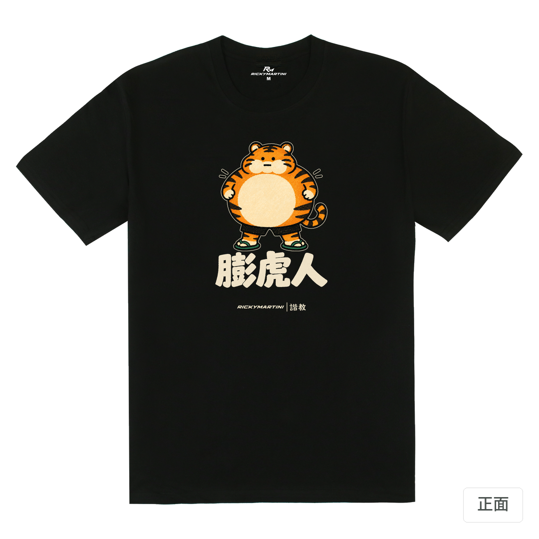 諧教 015｜膨虎人（深色衣款）｜180g 精梳棉圓筒T 黑色 正面