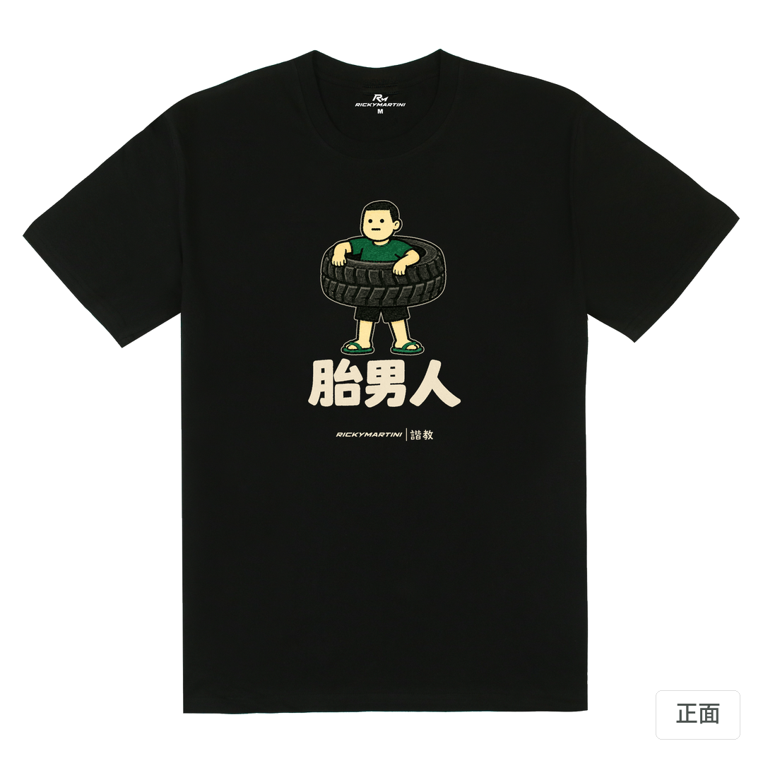 諧教 020｜胎男人（深色衣款）｜180g 精梳棉圓筒T 黑色 正面