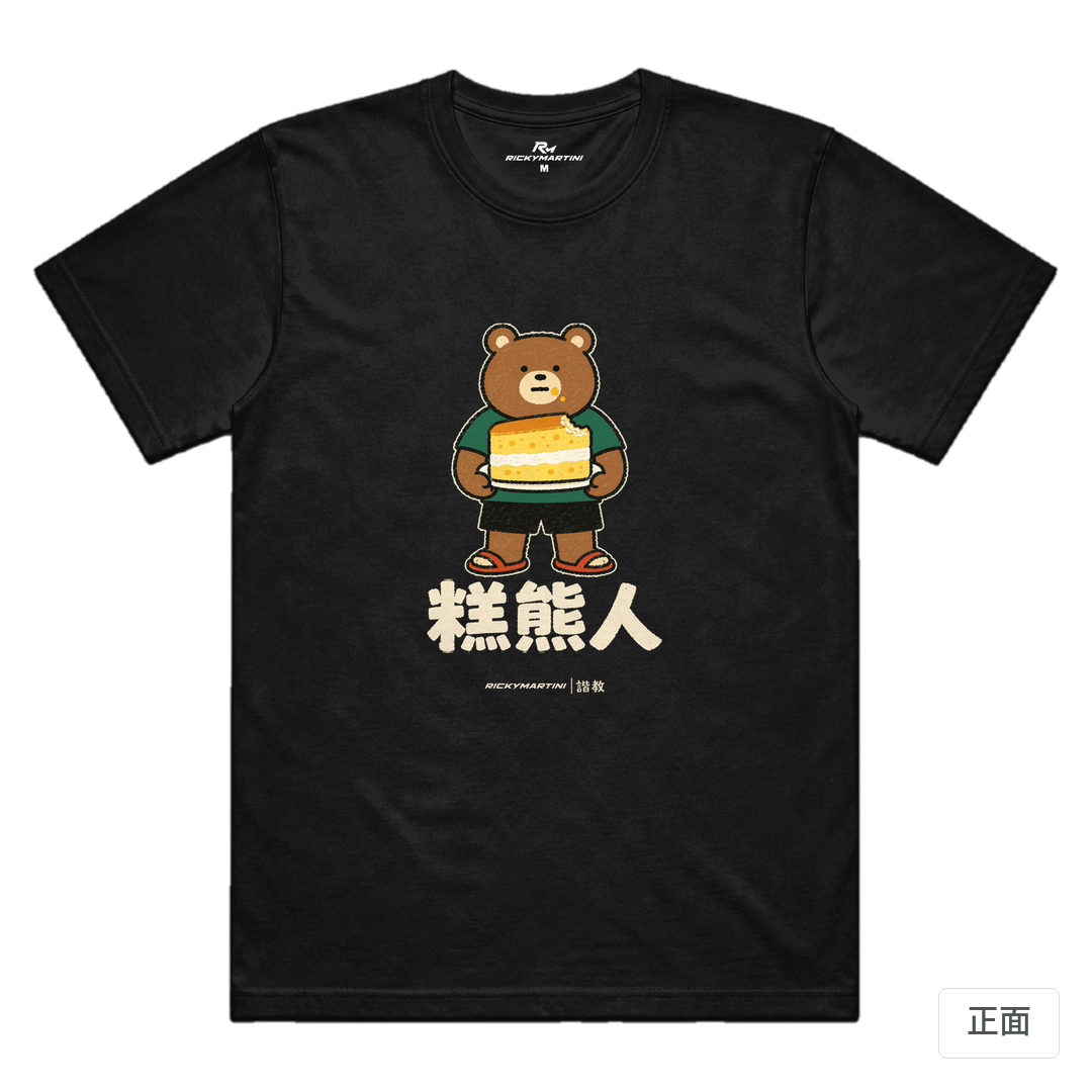 諧教 012｜糕熊人（深色衣款）｜涼感排汗機能衫 黑色 正面