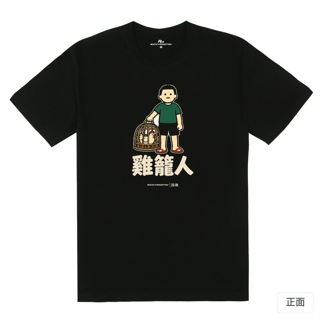 諧教 003｜雞籠人（深色衣款）｜180g 精梳棉圓筒T 黑色 正面