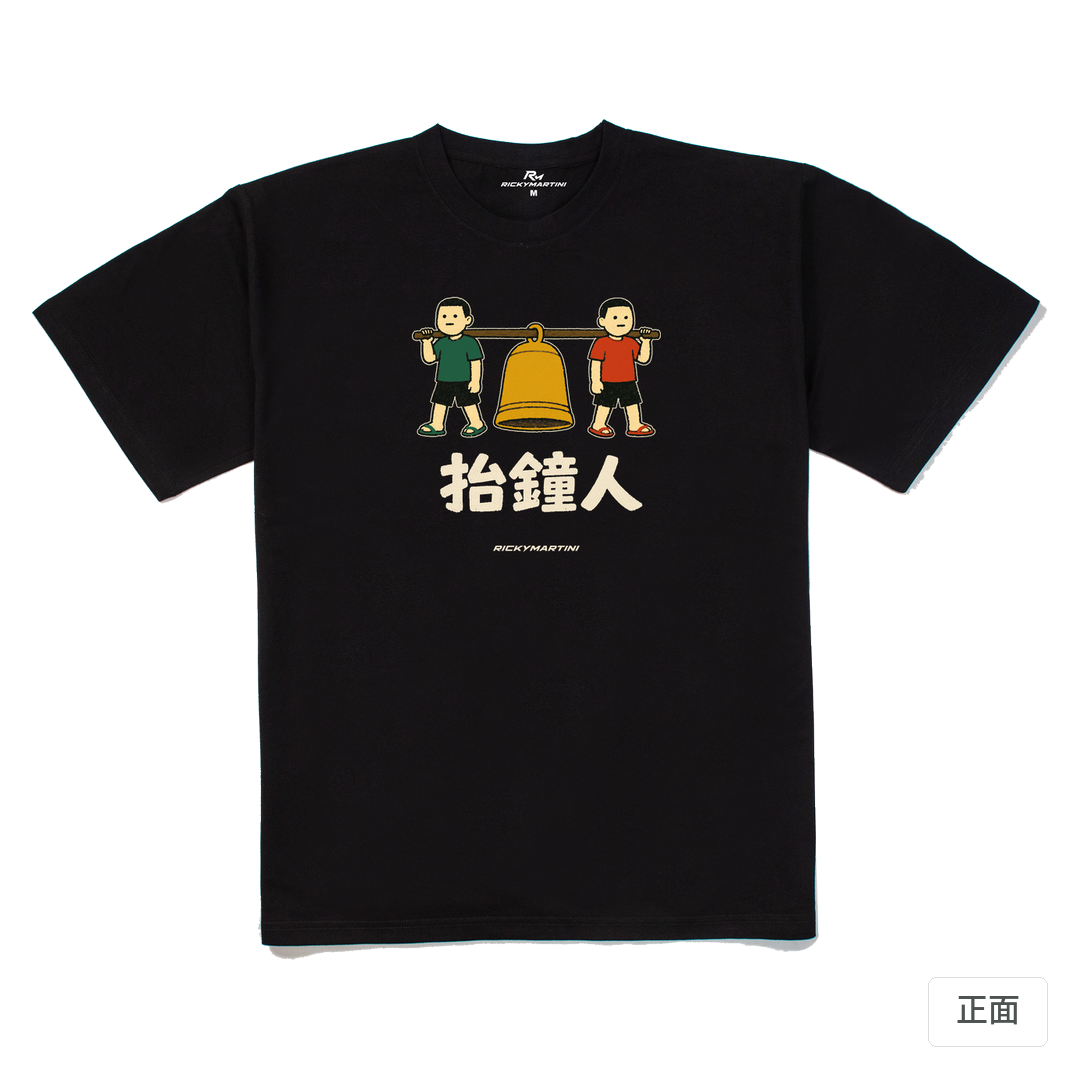 諧音系列 001｜抬鐘人 黑色 正面