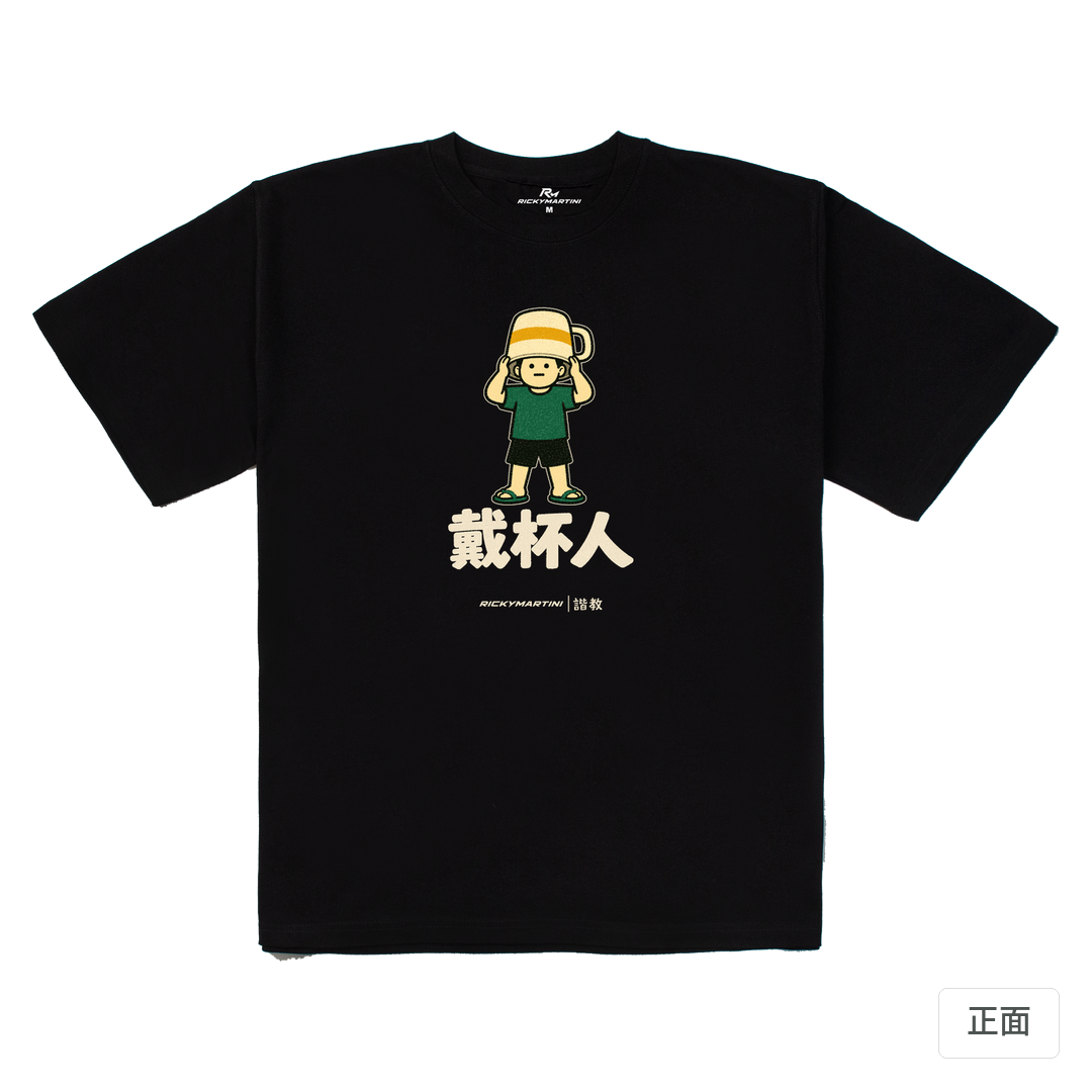 諧教 018｜戴杯人（深色衣款）｜280g 重磅落肩棉T 黑色 正面