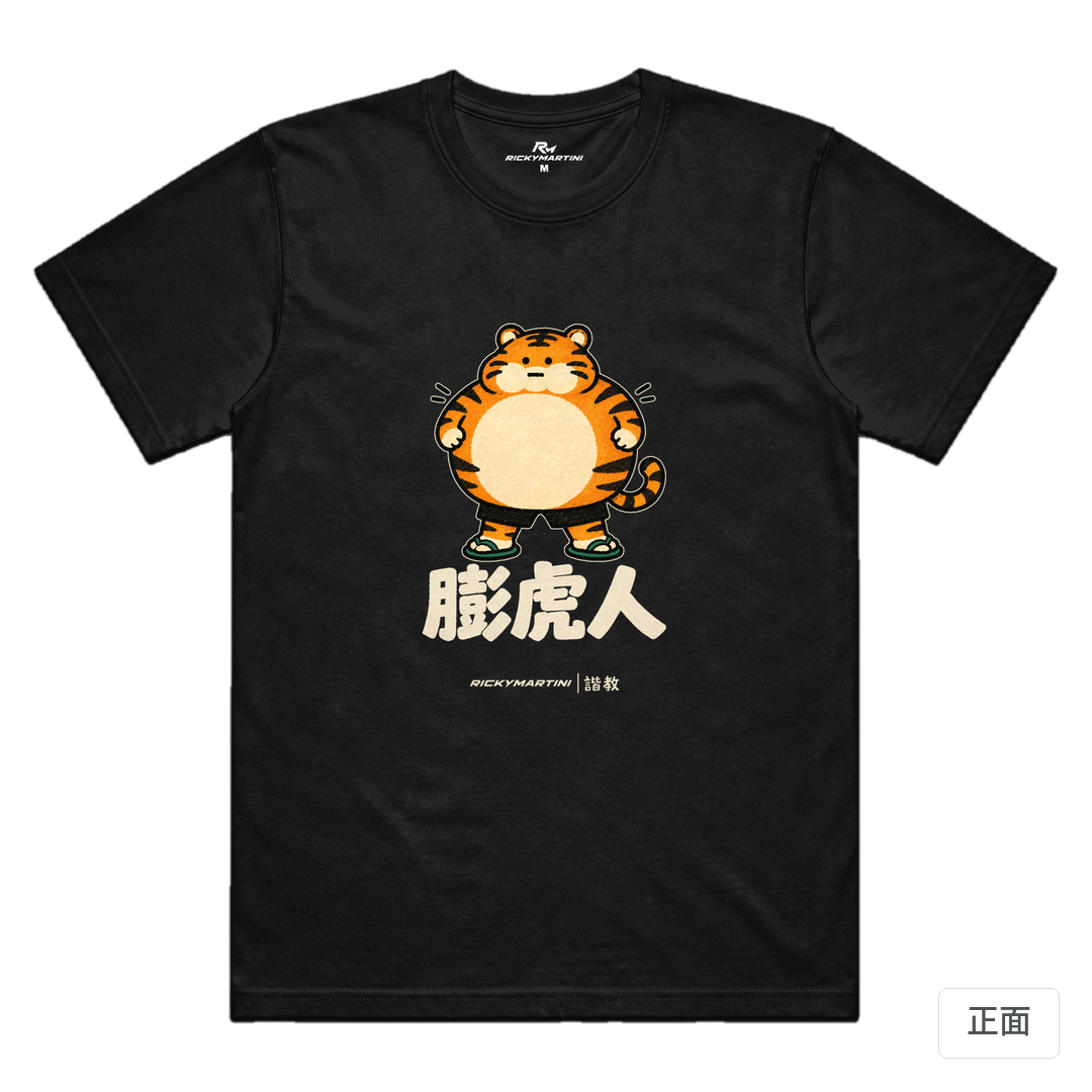 諧教 015｜膨虎人（深色衣款）｜涼感排汗機能衫 黑色 正面