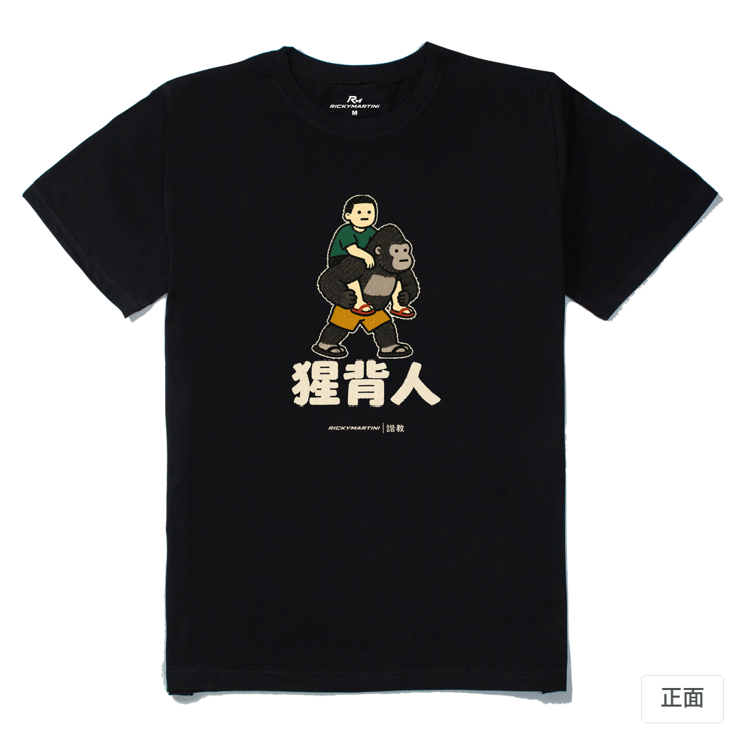 諧教 008｜猩背人（深色衣款）｜210g 精梳棉T 黑色 正面