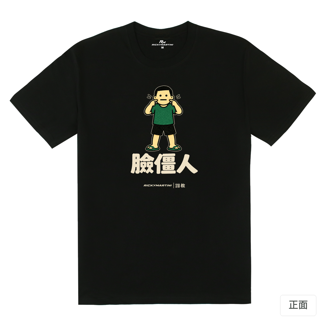 諧教 022｜臉僵人（深色衣款）｜180g 精梳棉圓筒T 黑色 正面