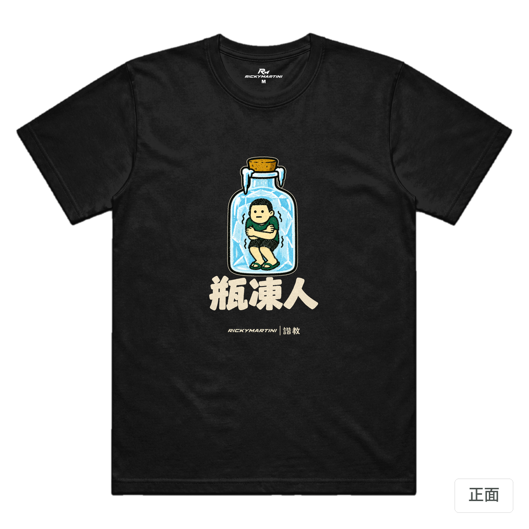 諧教 013｜瓶凍人（深色衣款）｜涼感排汗機能衫 黑色 正面
