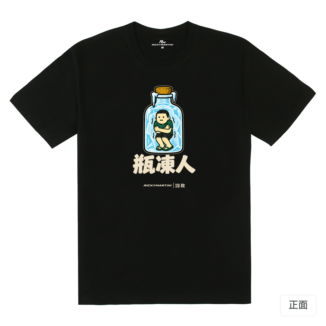 諧教 013｜瓶凍人（深色衣款）｜180g 精梳棉圓筒T 黑色 正面