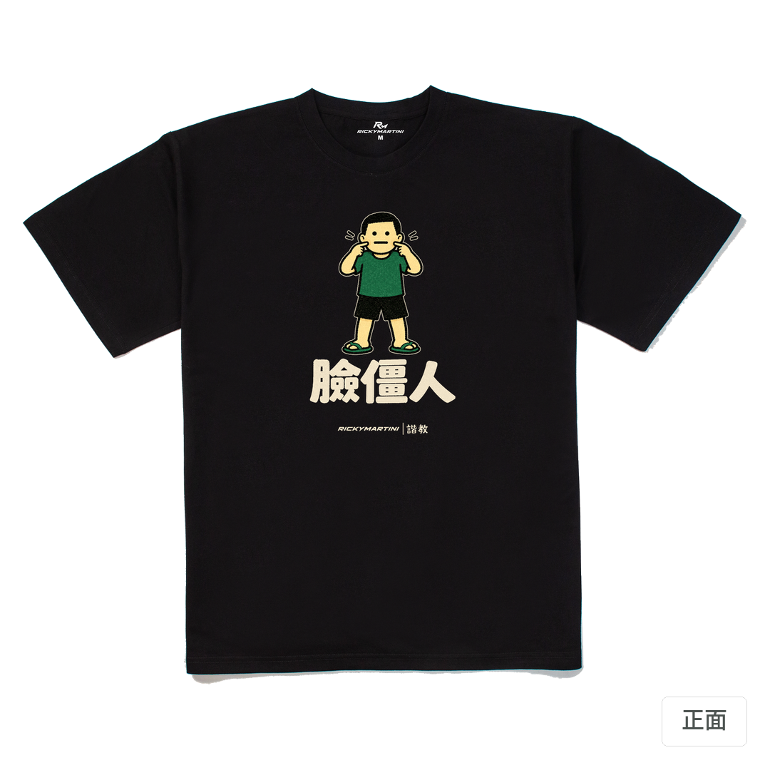 諧教 022｜臉僵人（深色衣款）｜240g 重磅落肩棉T 黑色 正面