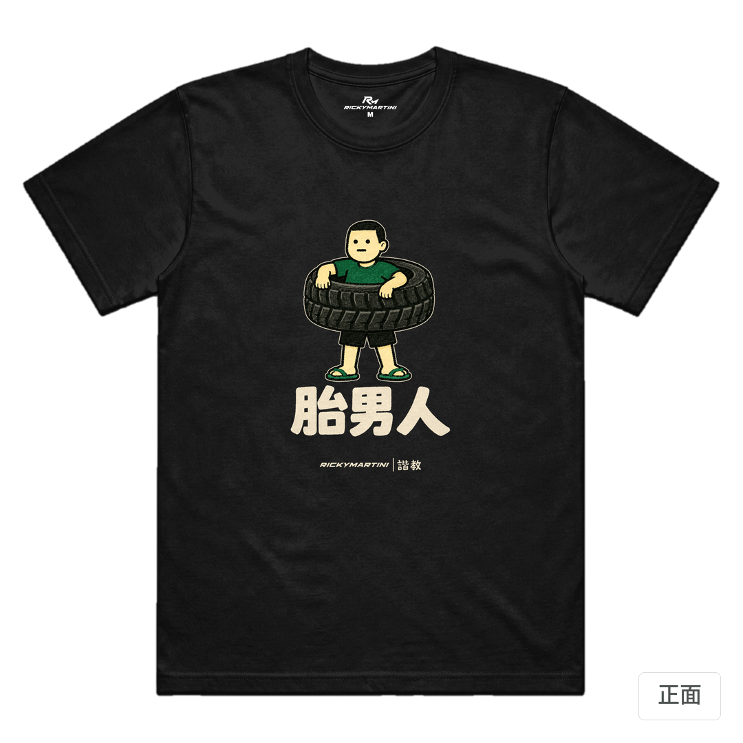 諧教 020｜胎男人（深色衣款）｜涼感排汗機能衫 黑色 正面