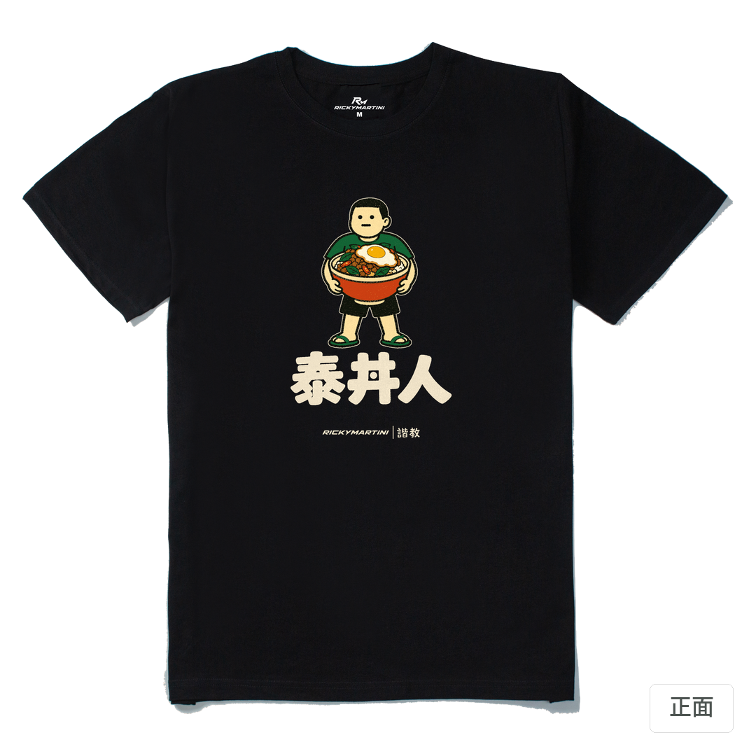 諧教 019｜泰丼人（深色衣款）｜210g 精梳棉T 黑色 正面