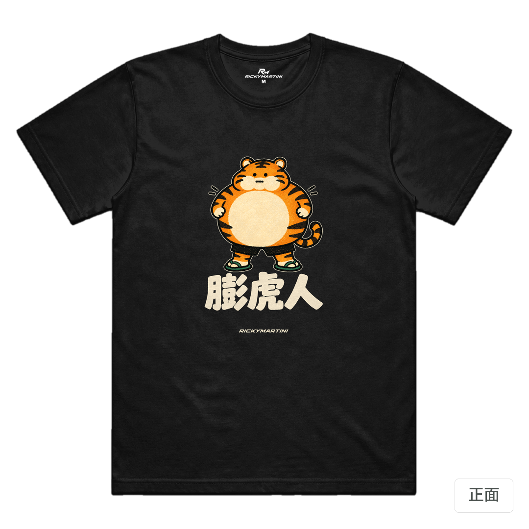 諧音系列 015｜膨虎人 黑色 正面
