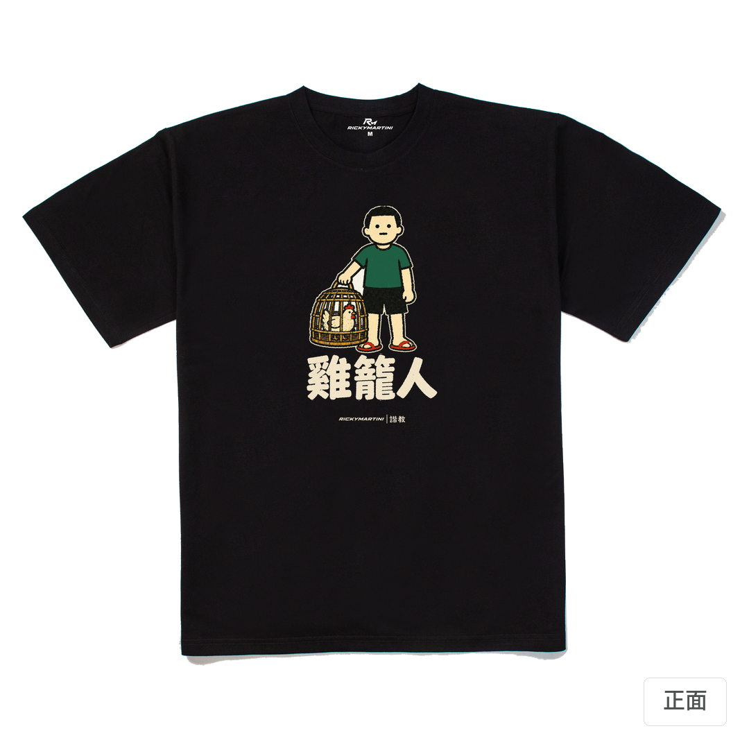 諧教 003｜雞籠人（深色衣款）｜240g 重磅落肩棉T 黑色 正面